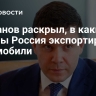 Алиханов раскрыл, в какие страны Россия экспортирует автомобили