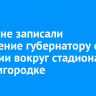 Иркутяне записали обращение губернатору о ситуации вокруг стадиона в Академгородке