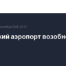Калужский аэропорт возобновил работу