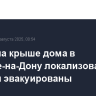 Пожар на крыше дома в Ростове-на-Дону локализован, жильцы эвакуированы