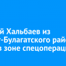 Алексей Хальбаев из Эхирит-Булагатского района погиб в зоне спецоперации