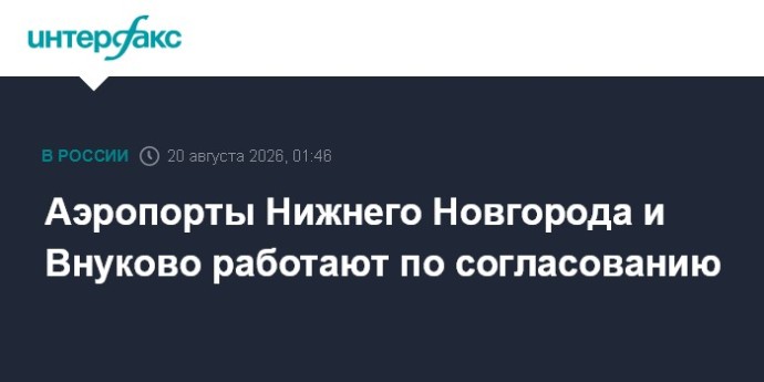 Аэропорты Нижнего Новгорода и Внуково работают по согласованию Аэропорты Нижнего Новгорода и Внуково работают по согласованию