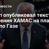 Трамп опубликовал текст заявления ХАМАС на план США по Газе