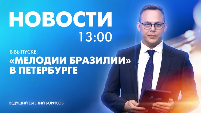 Новости Петербурга к 13:00 Новости Петербурга к 13:00