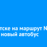 В Иркутске на маршрут № 11 вышел новый автобус