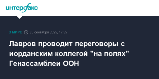 Лавров проводит переговоры с иорданским коллегой "на полях" Генассамблеи ООН