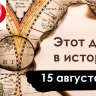 15 августа: Песнь о Роланде, Василий Блаженный и первый галстук