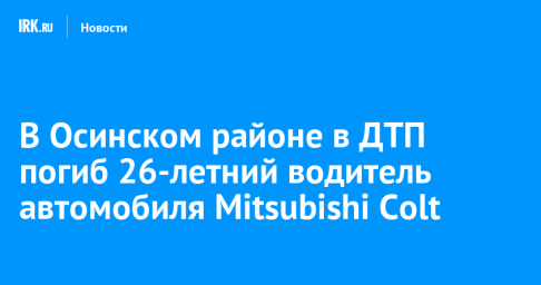 В Осинском районе в ДТП погиб 26-летний водитель автомобиля Mitsubishi Colt