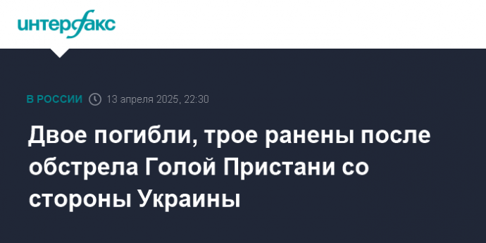 Двое погибли, трое ранены после обстрела Голой Пристани со стороны Украины