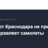 Аэропорт Краснодара не принимает и не отправляет самолеты