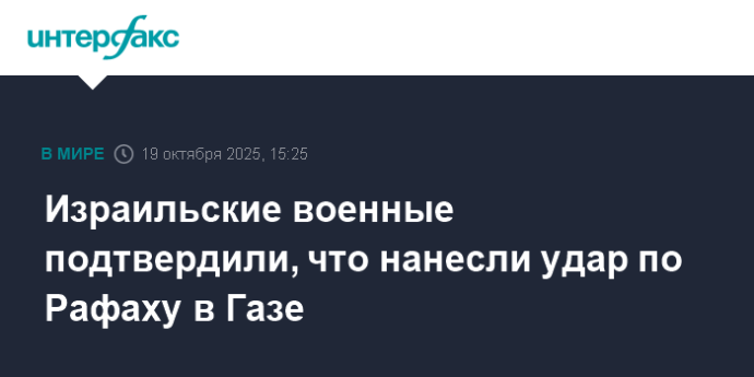Израильские военные подтвердили, что нанесли удар по Рафаху в Газе Израильские военные подтвердили, что нанесли удар по Рафаху в Газе