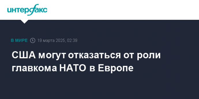 США могут отказаться от роли главкома НАТО в Европе