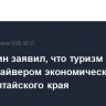 Мишустин заявил, что туризм должен стать драйвером экономического роста Алтайского края