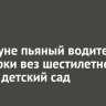 В Куйтуне пьяный водитель иномарки вез шестилетнего сына в детский сад