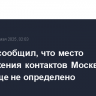Песков сообщил, что место продолжения контактов Москвы и Киева еще не определено