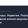 Нидерланды, Норвегия, Португалия и ФРГ провели военно-морские учения в Арктике