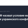 Глава РФ назвал условие мирного решения украинского конфликта
