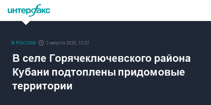 В селе Горячеключевского района Кубани подтоплены придомовые территории