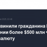 США обвинили гражданина РФ в отмывании более $500 млн через криптовалюту
