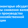 В ЗС Приангарья обсудят причины снижения валового объема производства сельскохозяйственной продукции