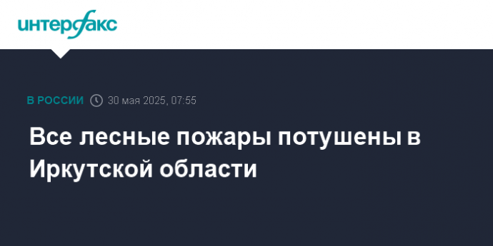 Все лесные пожары потушены в Иркутской области