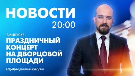 Новости Петербурга к 20:00