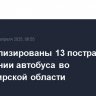 Госпитализированы 13 пострадавших в крушении автобуса во Владимирской области