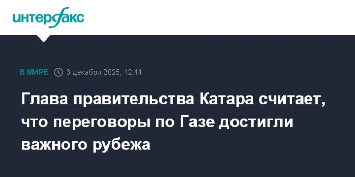 Глава правительства Катара считает, что переговоры по Газе достигли важного рубежа