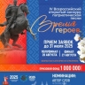 Открыт прием заявок на IV Всероссийский открытый конкурс «Время героев»