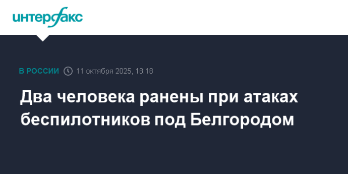 Два человека ранены при атаках беспилотников под Белгородом