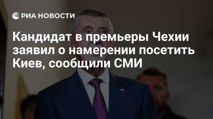 Кандидат в премьеры Чехии заявил о намерении посетить Киев, сообщили СМИ Кандидат в премьеры Чехии заявил о намерении посетить Киев, сообщили СМИ