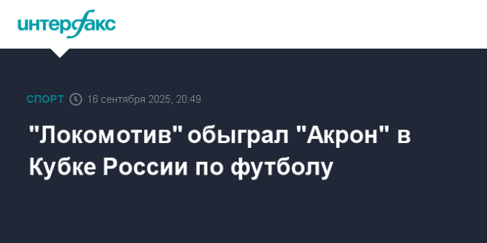 "Локомотив" обыграл "Акрон" в Кубке России по футболу