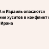 WSJ: США и Израиль опасаются вступления хуситов в конфликт на стороне Ирана