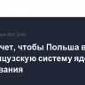 Дуда хочет, чтобы Польша вошла во французскую систему ядерного сдерживания