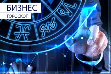 Бизнес-гороскоп: Раков ждут хорошие новости, а Скорпионов — важная встреча