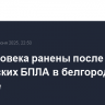 Два человека ранены после атаки украинских БПЛА в белгородском поселке