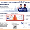 Как отличить сотрудника АО «Мосгаз» от мошенника