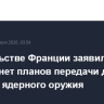 В посольстве Франции заявили, что у Парижа нет планов передачи другим странам ядерного оружия