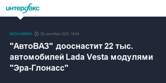 "АвтоВАЗ" дооснастит 22 тыс. автомобилей Lada Vesta модулями "Эра-Глонасс" "АвтоВАЗ" дооснастит 22 тыс. автомобилей Lada Vesta модулями "Эра-Глонасс"