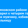 В Черемховском районе суд приговорил к четырем годам колонии мужчину, избившего сожительницу