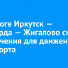На дороге Иркутск — Усть-Орда — Жигалово сняли ограничения для движения транспорта