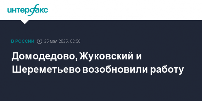 Домодедово, Жуковский и Шереметьево возобновили работу