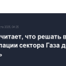 Трамп считает, что решать вопрос об оккупации сектора Газа должен Израиль