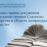 Открыт прием документов на соискание премий Союзного государства в области литературы и искусства