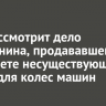 Суд рассмотрит дело иркутянина, продававшего в интернете несуществующие диски для колес машин
