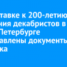 На выставке к 200-летию восстания декабристов в Санкт-Петербурге представлены документы из Иркутска