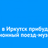 7 июня в Иркутск прибудет агитационный поезд-музей