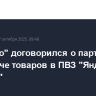 "М.Видео" договорился о партнерстве по выдаче товаров в ПВЗ "Яндекс Маркета"