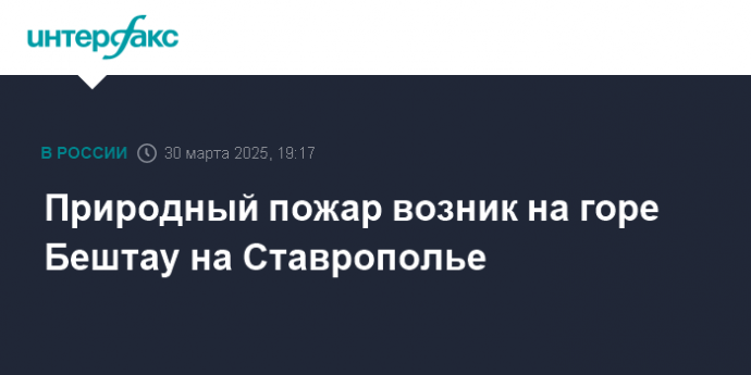 Природный пожар возник на горе Бештау на Ставрополье