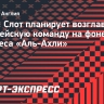 ESPN: Слот планирует возглавить европейскую команду на фоне интереса «Аль-Ахли»